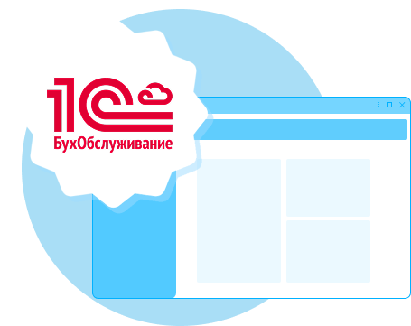 1С БухОбслуживание